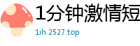 1分钟激情短片：撕破丝袜舔穴高潮连连国产裸聊